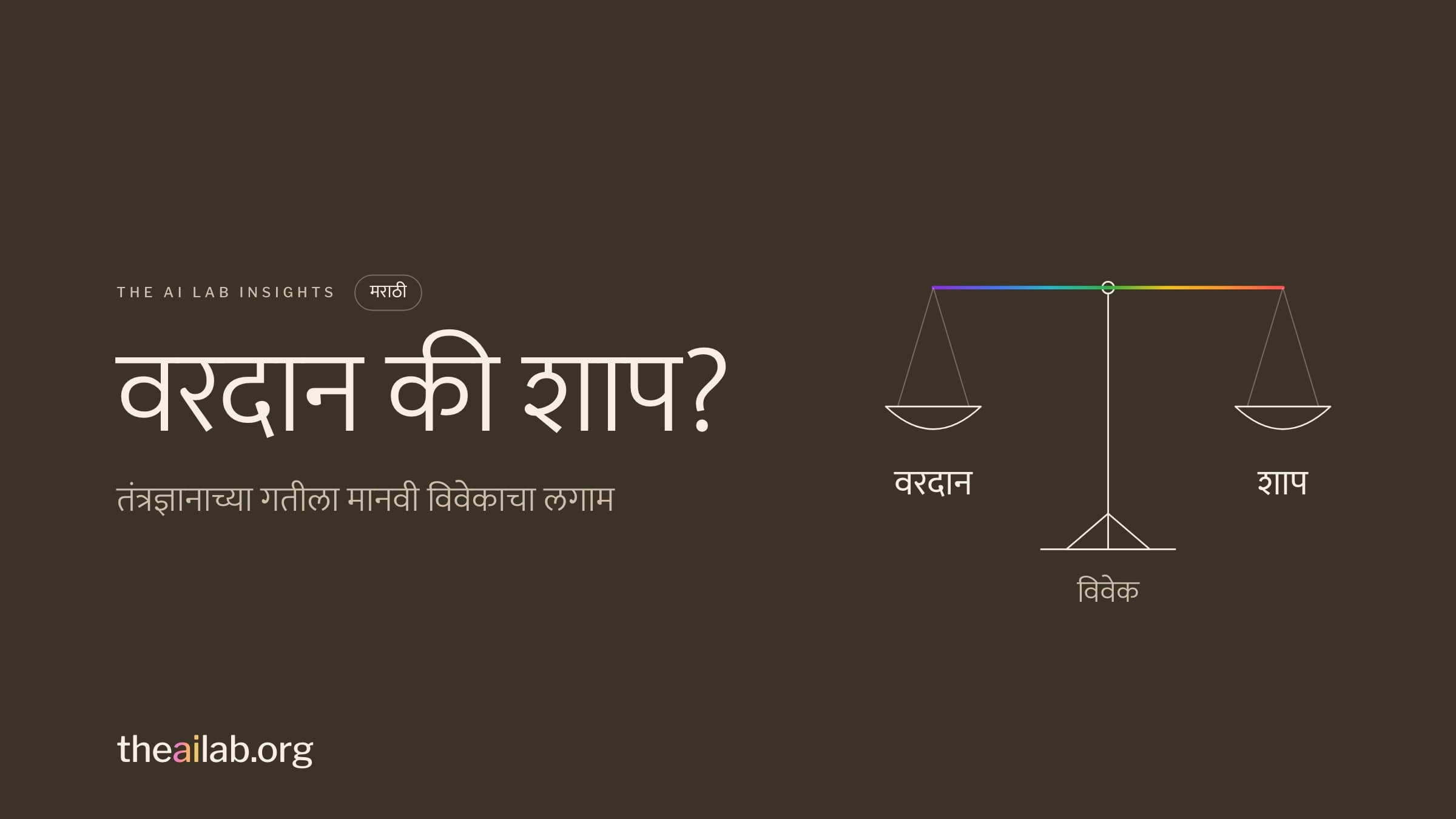 वरदान की शाप? तराजूच्या एका पारड्यात वरदान, दुसऱ्यात शाप, आणि मध्ये विवेक.