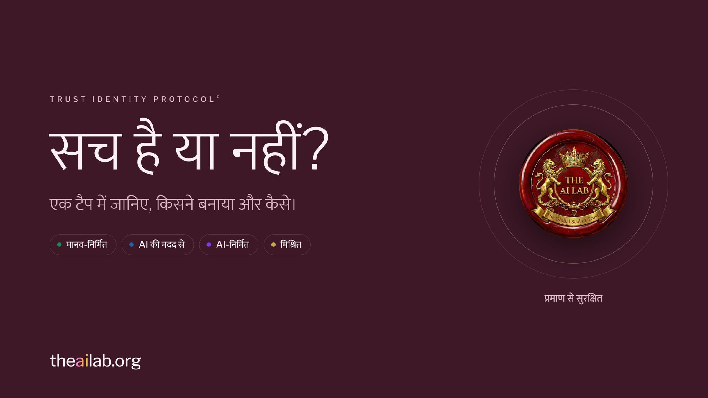 सच है या नहीं? एक टैप में जानिए, किसने बनाया और कैसे। मानव-निर्मित, AI की मदद से, AI-निर्मित और मिश्रित, ये चार लेबल, साथ में The AI Lab की लाख की मुहर।