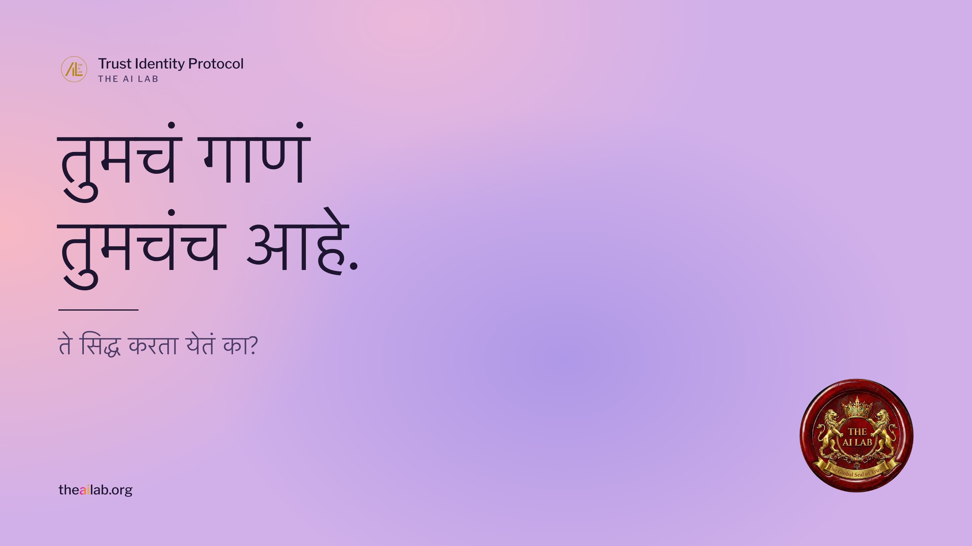 तुमचं गाणं तुमचंच आहे. ते सिद्ध करता येतं का? The AI Lab च्या मुहरेसह Trust Identity Protocol चं मुखपृष्ठ.