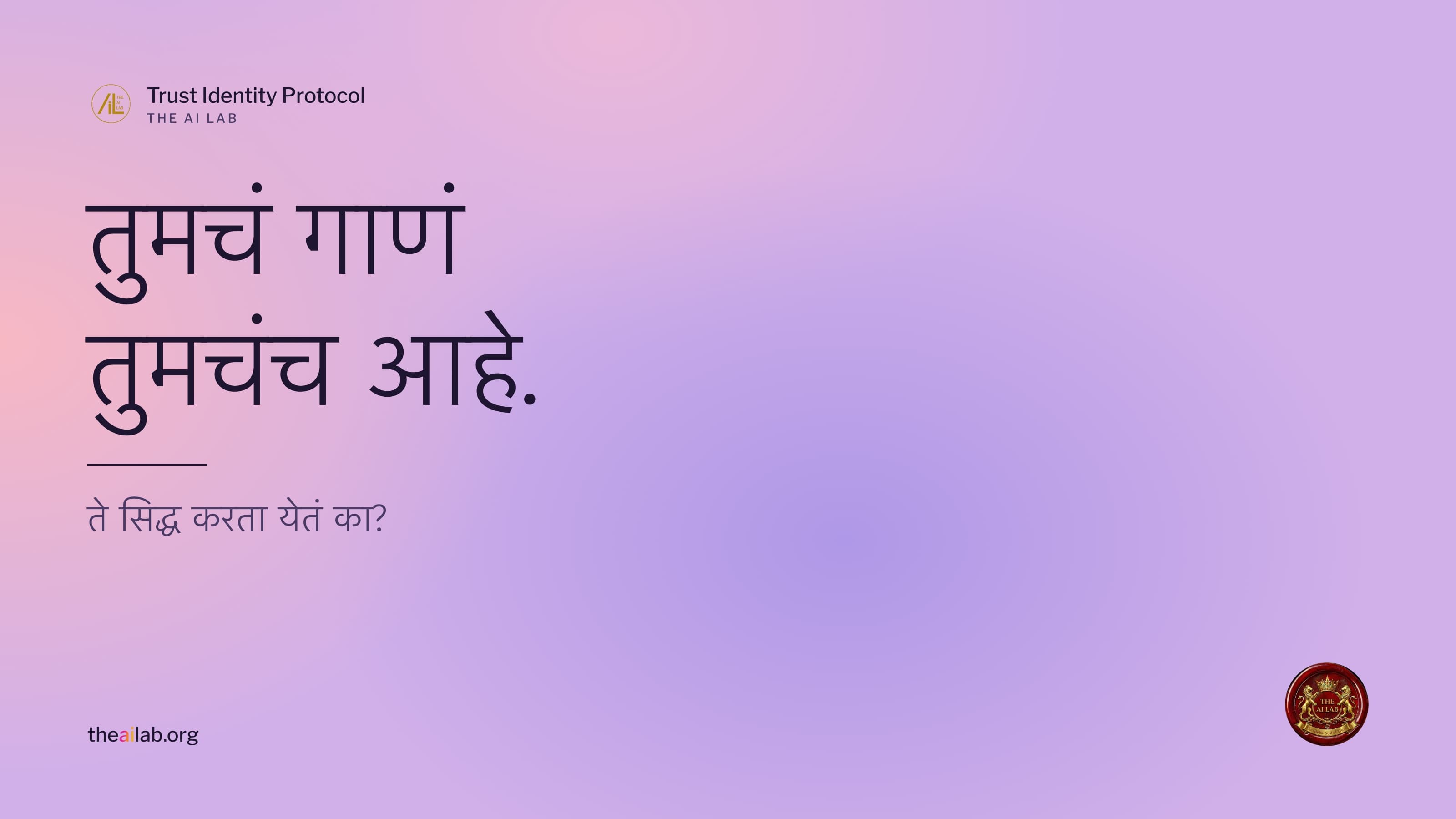 तुमचं गाणं तुमचंच आहे. ते सिद्ध करता येतं का? The AI Lab च्या मुहरेसह Trust Identity Protocol चं मुखपृष्ठ.